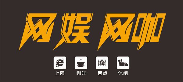 網(wǎng)吧網(wǎng)咖門(mén)頭設(shè)計(jì)