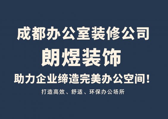 成都辦公室裝修公司介紹及口碑推薦：探索朗煜裝飾的專(zhuān)業(yè)價(jià)值