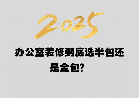 辦公室裝修到底選半包還是全包？成都工裝公司老板坦白局
