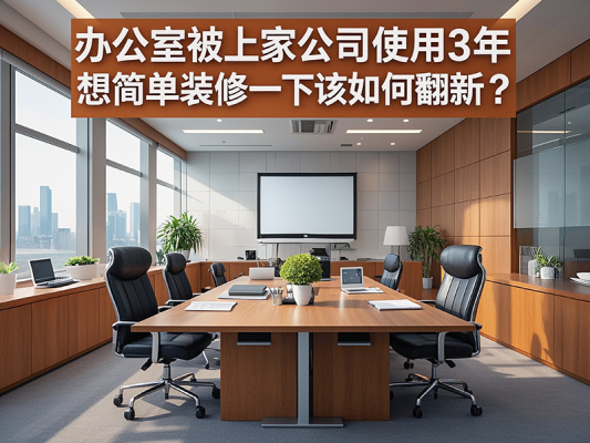 辦公室被上家公司使用3年，想簡單裝修一下該如何翻新？