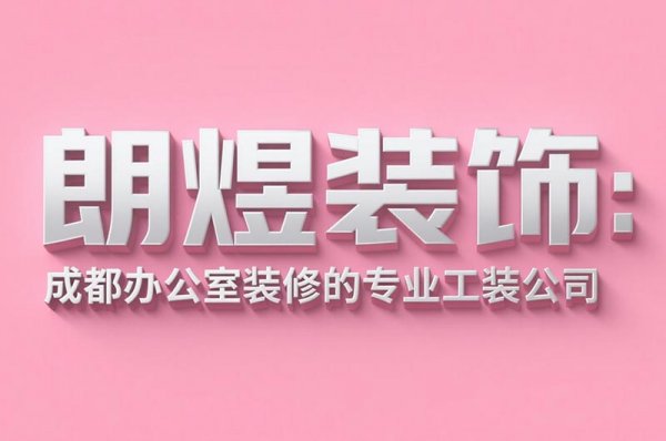 成都辦公室裝修設計公司朗煜裝飾：9大省預算技巧，中小企業(yè)必看！